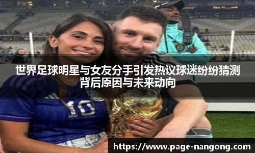 世界足球明星与女友分手引发热议球迷纷纷猜测背后原因与未来动向