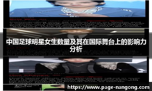 中国足球明星女生数量及其在国际舞台上的影响力分析