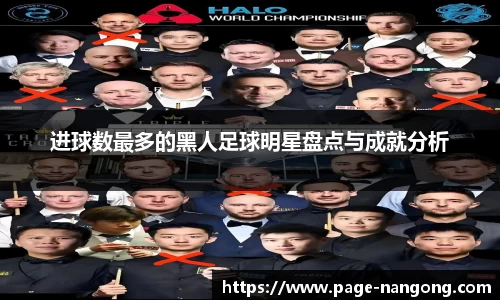 进球数最多的黑人足球明星盘点与成就分析
