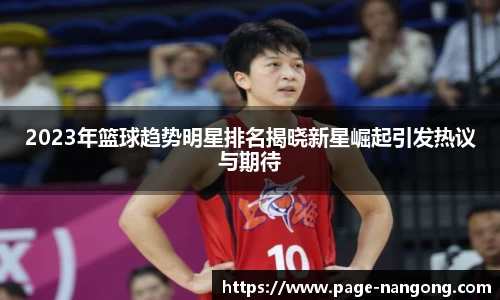 2023年篮球趋势明星排名揭晓新星崛起引发热议与期待